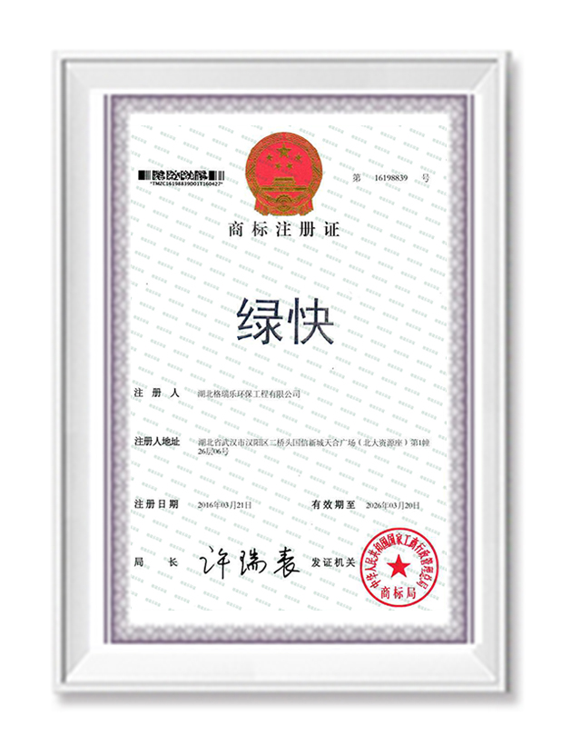 绿快商标注册证书